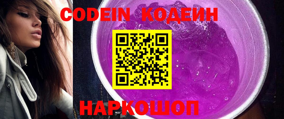 Волжск  Кодеин Purple Drank  Вход с VPN  где купить наркоту  Codein Purple Drank 