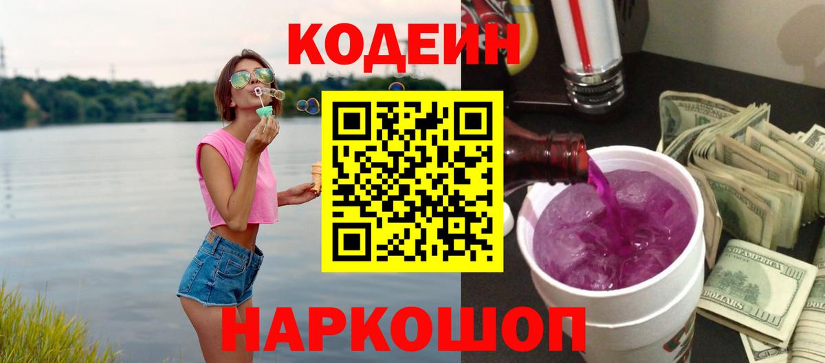 Codein Purple Drank Волжск
